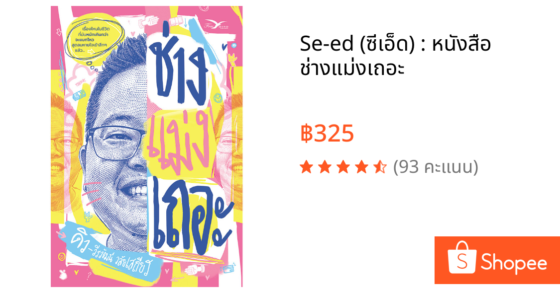 Se-ed (ซีเอ็ด) : หนังสือ ช่างแม่งเถอะ