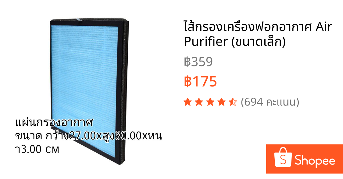 ไส้กรองเครื่องฟอกอากาศ Air Purifier (ขนาดเล็ก)