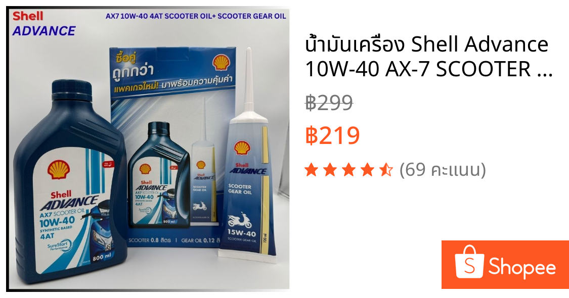 น้ำมันเครื่อง Shell Advance 10W-40 AX-7 SCOOTER 4-AT ขนาด 0.8L+ เฟืองท้ายShell 120ml.(Shell SET)