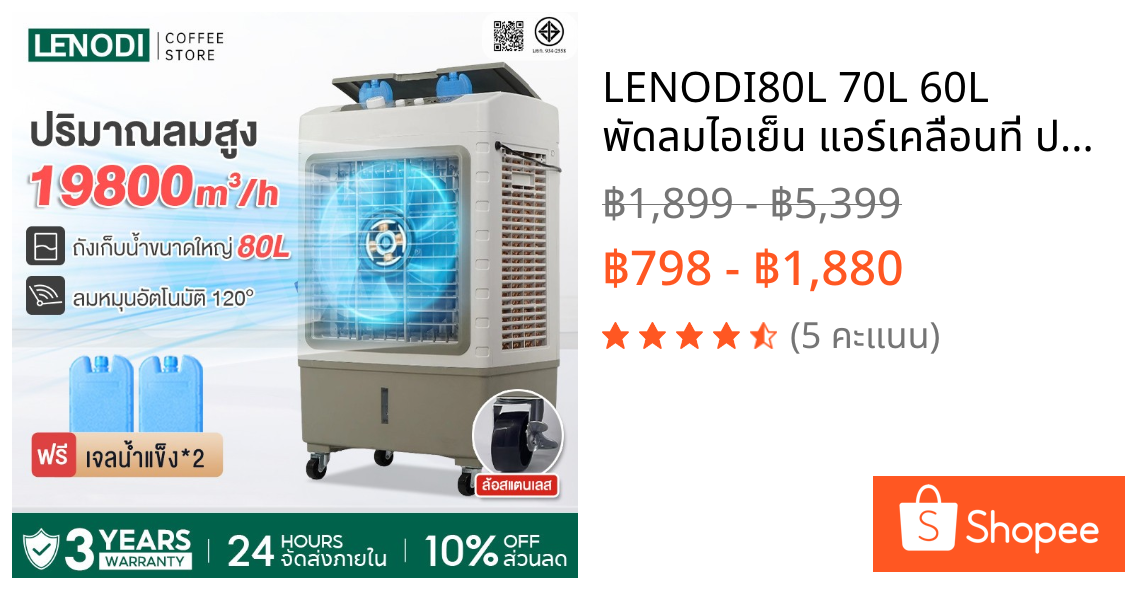 ❄️LENODI❄️80L 70L 60L พัดลมไอเย็น แอร์เคลื่อนที่ ปริมาณอากาศขนาดใหญ่ 19800 Air Cooler ระบายความร้อนอย่างมีประสิทธิภาพ