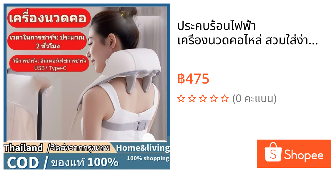 ประคบร้อนไฟฟ้า เครื่องนวดคอไหล่ สวมใส่ง่ายสบาย Massager Neck ระบบอัตโนมัติ ได้ทุกส่วน นวดคอ/บ่า/ไหล่/สะโพก/ขาว