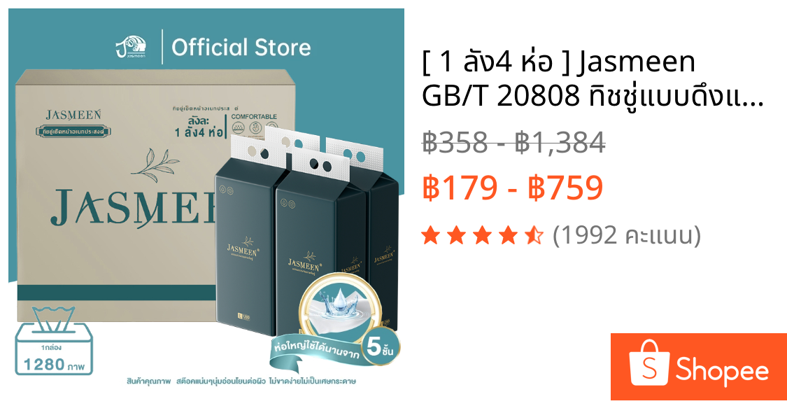 [ 1 ลัง4 ห่อ ] Jasmeen GB/T 20808 ทิชชู่แบบดึงแขวนได้ ดีลักซ์ คอมฟอร์ท กระดาษทิชชู่ หนา 4 ชั้น 1280 แผ่น