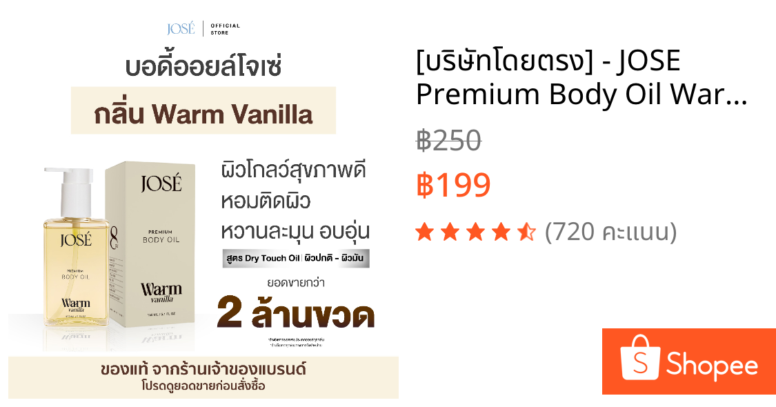 [บริษัทโดยตรง] - JOSE Premium Body Oil Warm Vanilla โจเซ่ พรีเมียม บอดี้ ออยล์ กลิ่นวอร์ม วนิลลา 1 ขวด