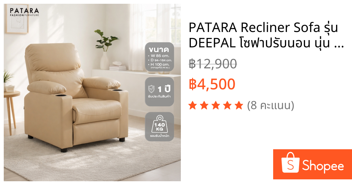 PATARA Recliner Sofa รุ่น DEEPAL โซฟาปรับนอน นุ่น นั้งสบาย โซฟาปรับระดับ โซฟา sofa