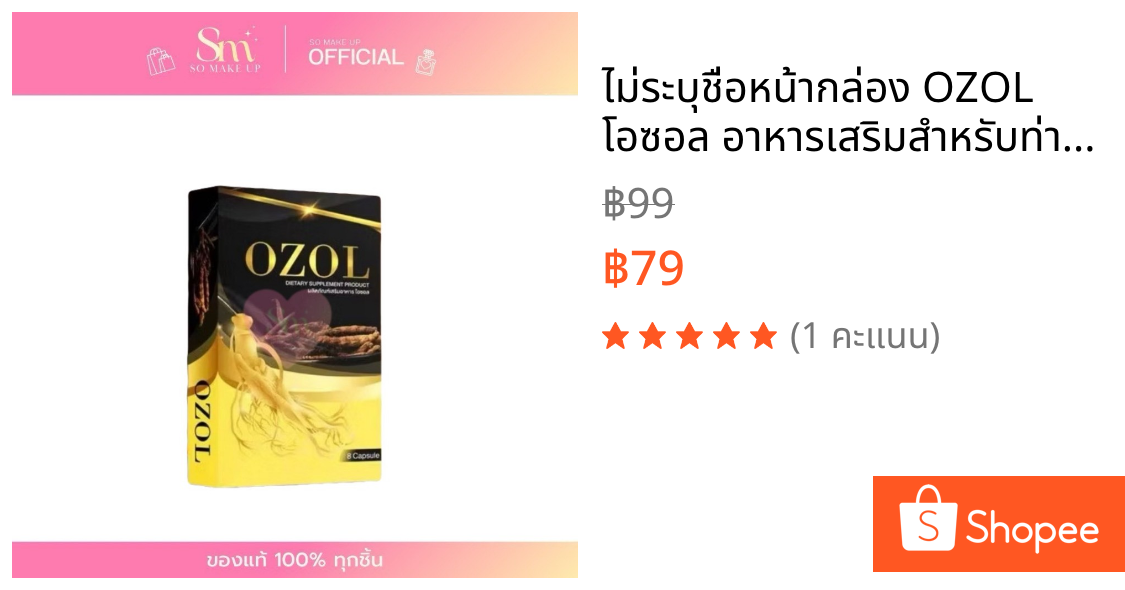 ไม่ระบุชื่อหน้ากล่อง OZOL โอซอล อาหารเสริมสำหรับท่านชาย บรรจุ 8 แคปซูล/กล่อง