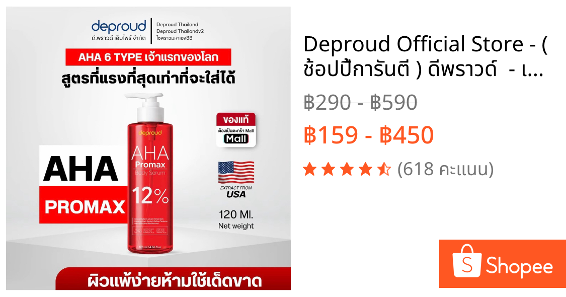 Deproud Official Store - ( ช้อปปี้การันตี ) ดีพราวด์  - เซตผิวขาว AHA 12%โปรแม็ก (ขายดี)