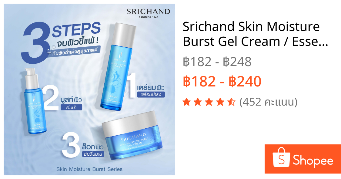 Srichand Skin Moisture Burst Gel Cream / Essence / Serum 3 เซรั่ม สกินแคร์ตัวใหม่จากศรีจันทร์