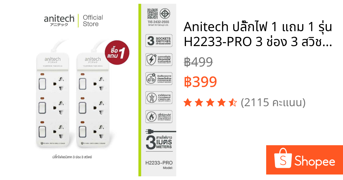 Anitech ปลั๊กไฟ 1 แถม 1 รุ่น H2233-PRO 3 ช่อง 3 สวิช  สายยาว 3 เมตร กำลังไฟ 2200W