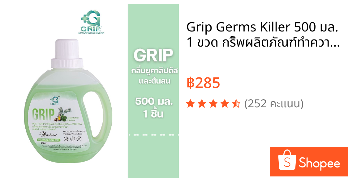 Grip Germs Killer 500 มล. 1 ขวด กริ๊พผลิตภัณฑ์ทำความสะอาดฆ่าเชื้อโรค  ดับกลิ่นฉี่หมาแมว สูตรอ่อนโยน