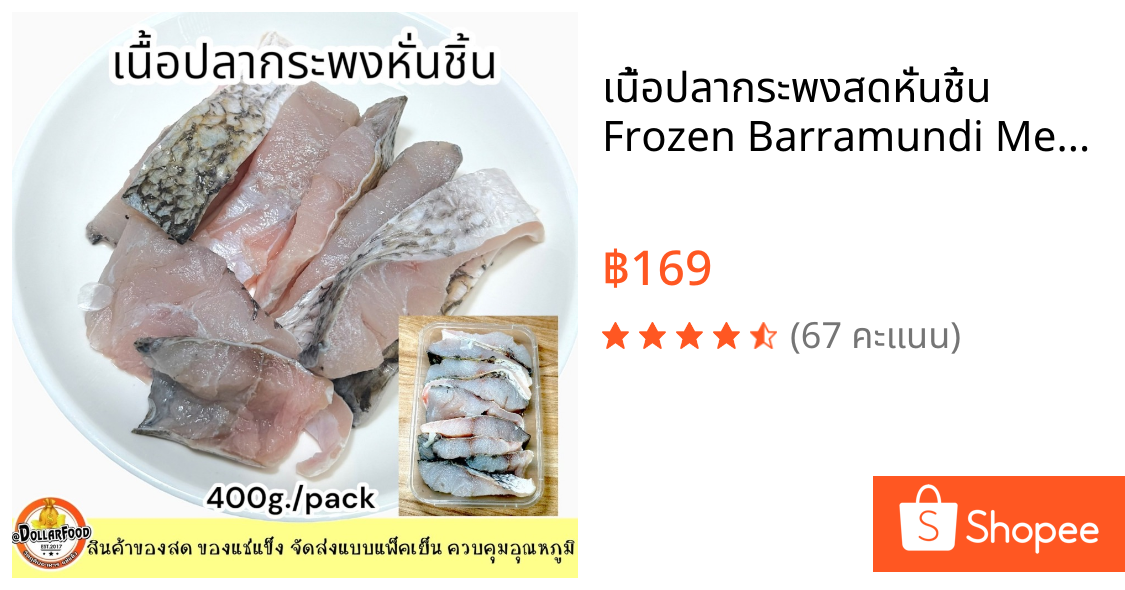 เนื้อปลากระพงสดหั่นชิ้น Frozen Barramundi Meat skin ใช้ประกอบอาหารได้หลากหลายเมนู 400g./pack