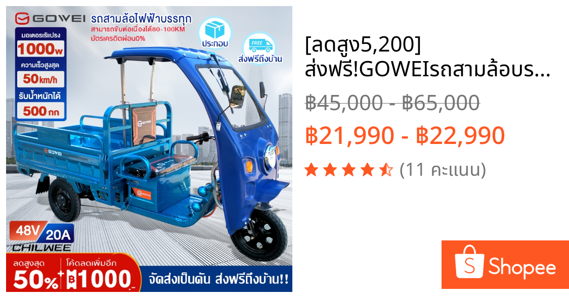 [ลดสูง5,200] ส่งฟรี!GOWEIรถสามล้อบรรทุก1500W60V รถสามล้อไฟฟ้า บรรทุก สามล้อเอนกประสงค์ ประกอบเรียบร้อย บัตรเครดิตผ่อน0%