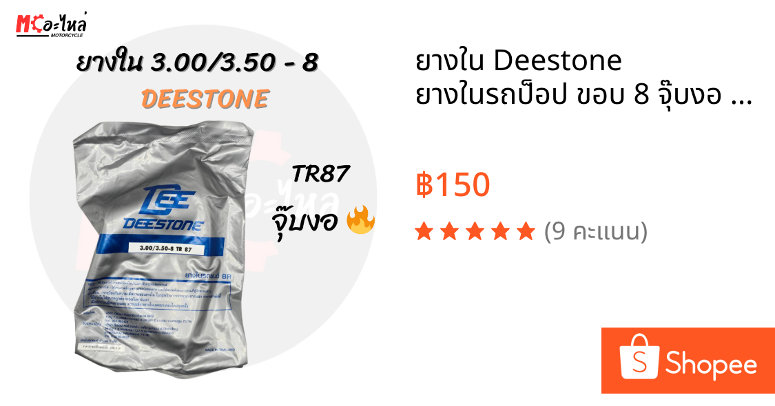 ยางใน Deestone ยางในรถป็อป ขอบ 8 จุ๊บงอ 300/350-8 TR 87 ดีสโตน แท้🔥