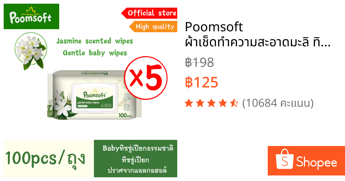 Poomsoft ผ้าเช็ดทำความสะอาดมะลิ ทิชชู่เปียก 500แผ่น 5แพ็ค Baby Baby wipes Jasmine baby wipes