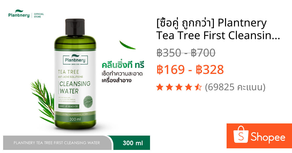 [ซื้อคู่ ถูกกว่า] Plantnery Tea Tree First Cleansing Water 300 ml คลีนซิ่งทีทรี เช็ดทำความสะอาดเครื่องสำอาง
