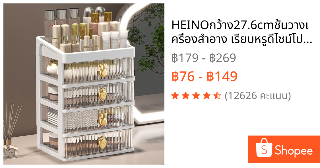 HEINOกว้าง27.6cmชั้นวางเครื่องสำอาง เรียบหรูดีไซน์โปร่งใสสวยงามกล่องเก็บเอนกประสงค์แบบมีลิ้นชัก