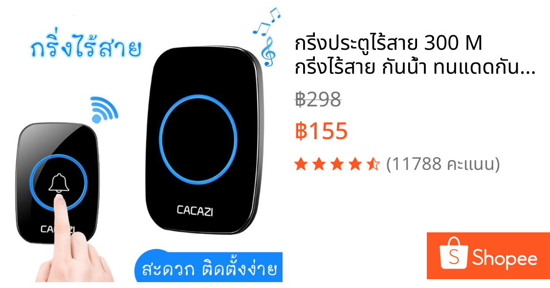 กริ่งประตูไร้สาย 300 M  กริ่งไร้สาย กันน้ำ ทนแดดกันน้ำ กระดิ่งบ้าน ออดบ้าน กริ่งประตู Door bell