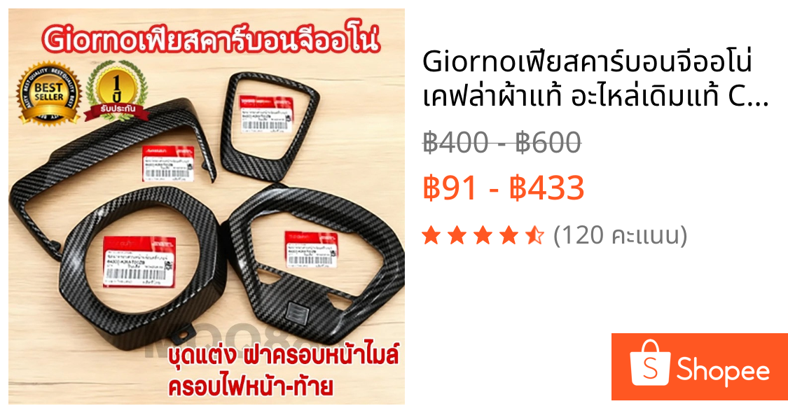 Giornoเฟียสคาร์บอนจีออโน่ เคฟล่าผ้าแท้ อะไหล่เดิมแท้ Cabon ชุดแต่งGiorno 125 เงาสุดๆแล็คเกอร์2k อะไหล่หน้าคาร์บอน