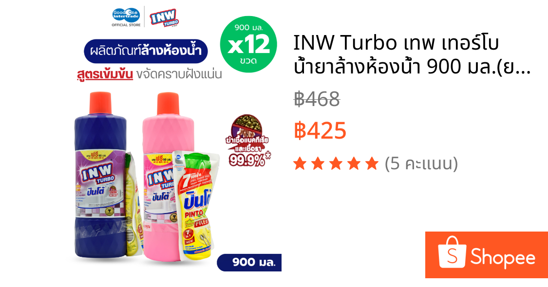 INW Turbo เทพ เทอร์โบ น้ำยาล้างห้องน้ำ 900 มล.(ยกลัง 12 ขวด)สูตรเข้มข้น ขจัดคราบฝังแน่น