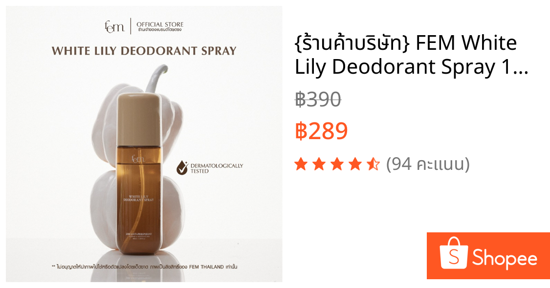 {ร้านค้าบริษัท} FEM White Lily Deodorant Spray 100ml. - สเปรย์ระงับเหงื่อและกลิ่นกาย สูตรปราศจากแอลกอฮอล์