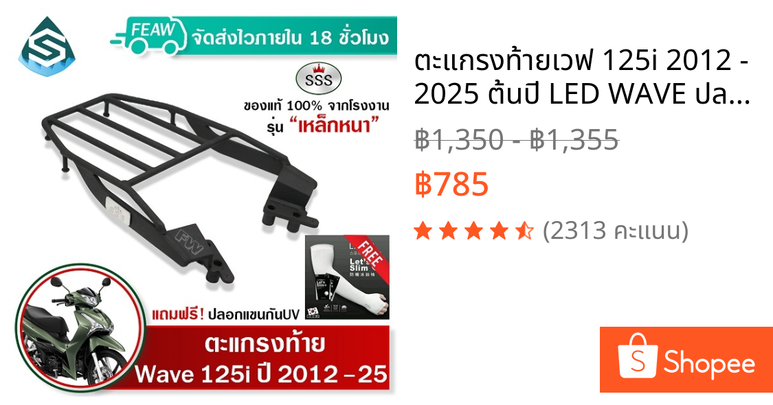 ตะแกรงท้ายเวฟ 125i 2012 - 2025 ต้นปี LED WAVE ปลาวาฬ SSS King หนา แร็คท้าย ตะแกรงหลัง เหล็กท้าย #03