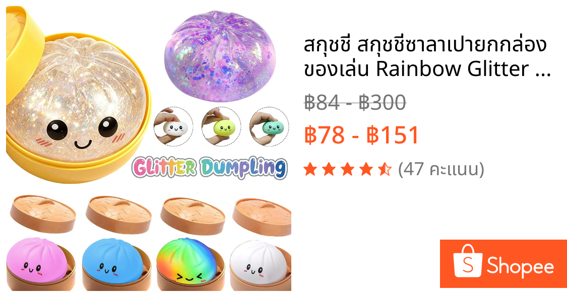 สกุชชี่ สกุชชี่ซาลาเปายกกล่อง ของเล่น Rainbow Glitter Dumpling ความเครียดบรรเทา Fidget ของเล่น