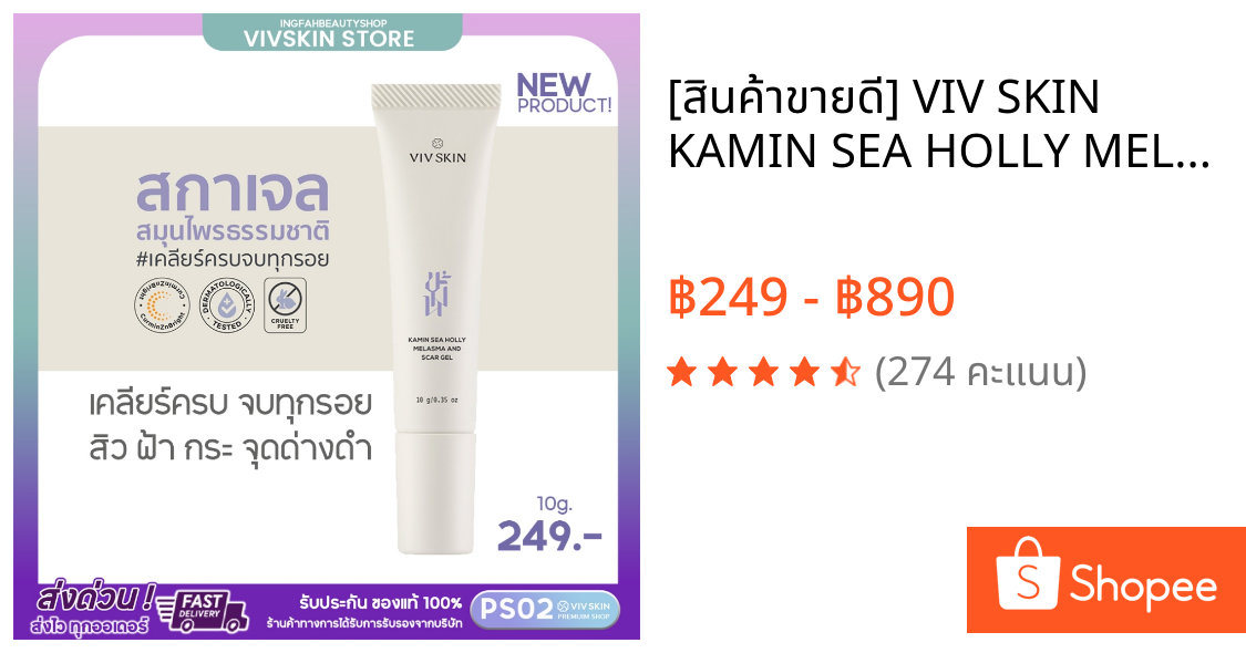 [สินค้าขายดี] VIV SKIN KAMIN SEA HOLLY MELASMA AND SCAR GEL สการ์เจล ลดรอยสิว ฝ้า กระ จุดด่างดำ