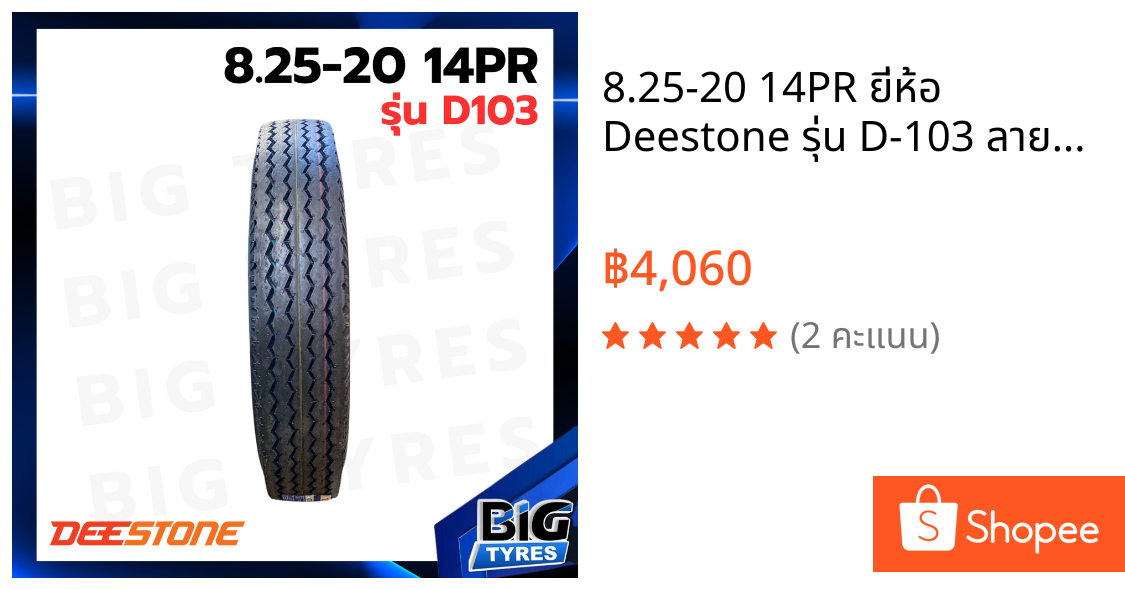 8.25-20 14PR ยี่ห้อ Deestone รุ่น D-103 ลายดอกหน้า ยางรถบรรทุก