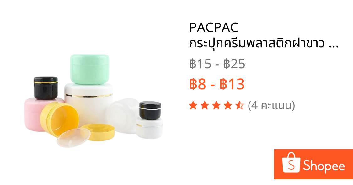 PACPAC กระปุกครีมพลาสติกฝาขาว 10g-500g กระปุกใส่ครีม สกินแคร์ เครื่องสำอาง CG6
