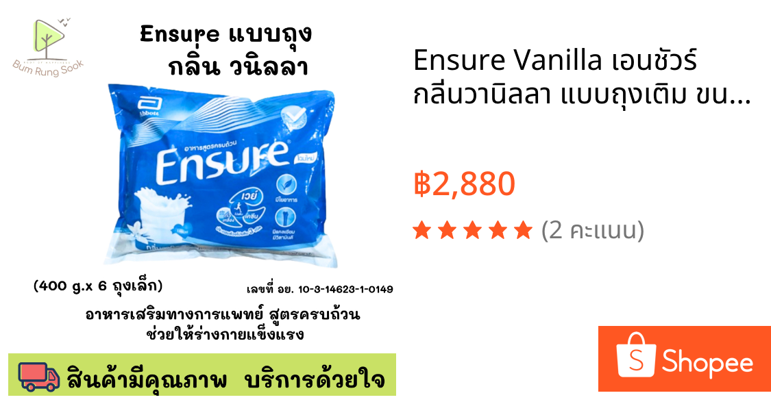 Ensure Vanilla เอนชัวร์ กลิ่นวานิลลา แบบถุงเติม ขนาด 2400g