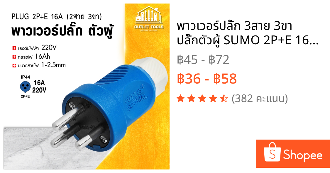 พาวเวอร์ปลั๊ก 3สาย 3ขา ปลั๊กตัวผู้ SUMO 2P+E 16A 220V มีขากราวด์ ป้องกันไฟฟ้ารั่ว IP44 ไม่ติดไฟ