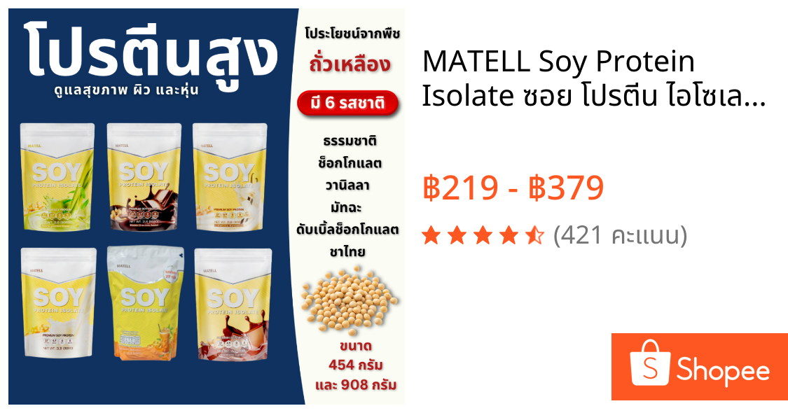MATELL Soy Protein Isolate ซอย โปรตีน ไอโซเลท (โปรตีนจากถั่วเหลือง)