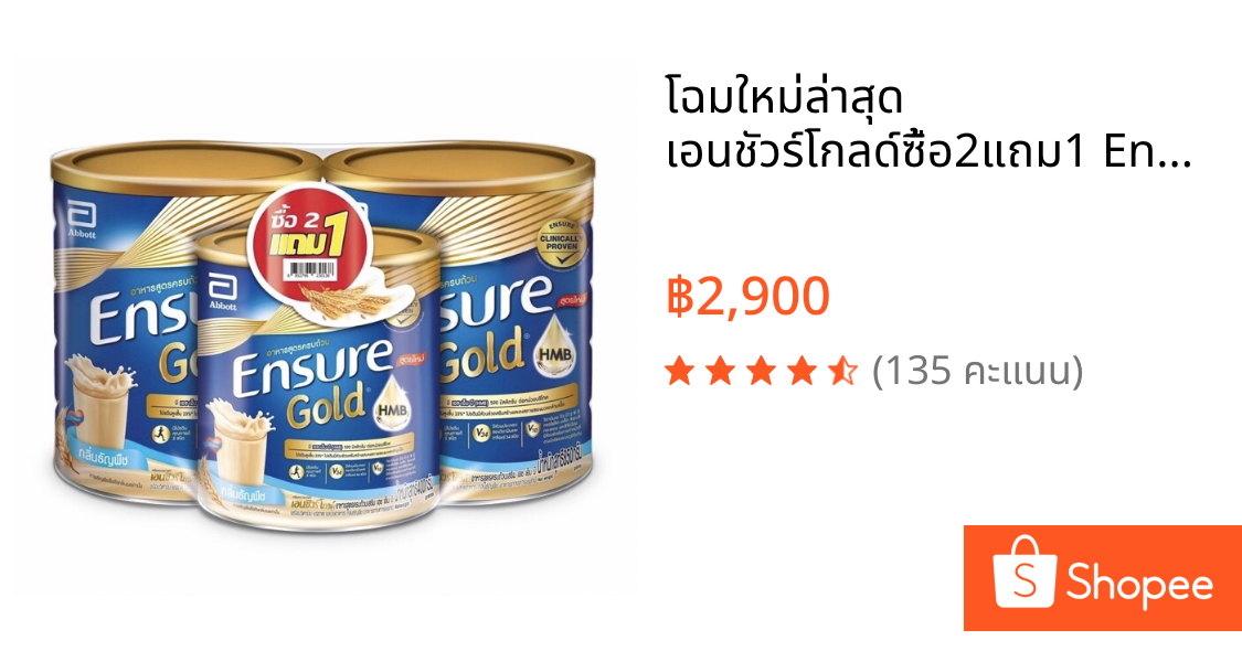 โฉมใหม่ล่าสุด  เอนชัวร์โกลด์ซื้อ2แถม1 Ensure Gold 800 g low sugarแถม380กรัม HMB