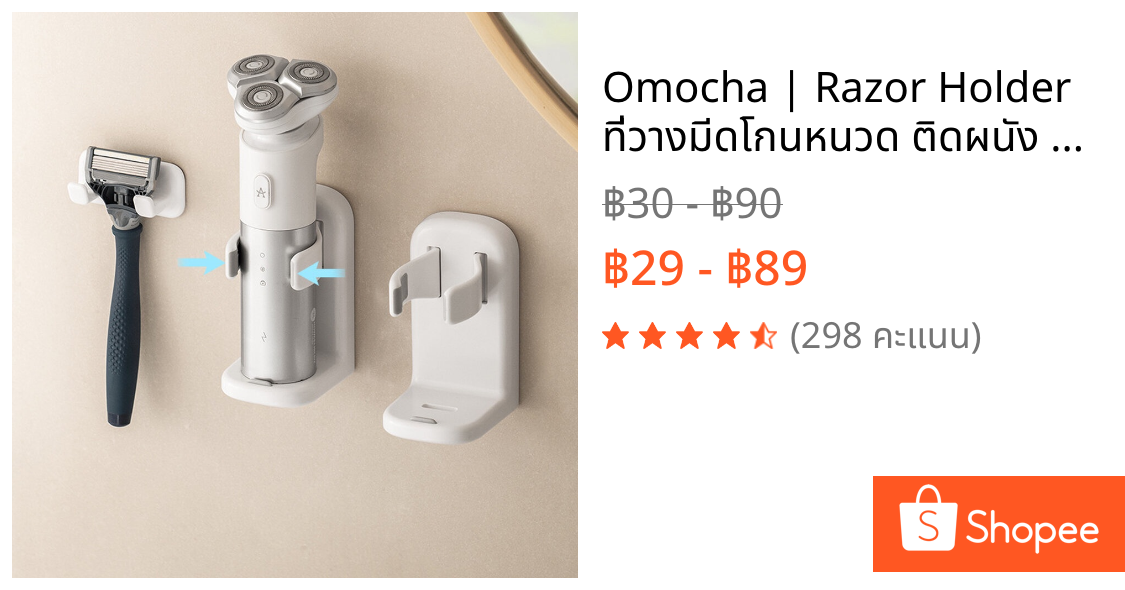Omocha | Razor Holder ที่วางมีดโกนหนวด ติดผนัง ที่วางเครื่องโกนหนวดไฟฟ้า ที่วางแปรงสีฟันไฟฟ้า