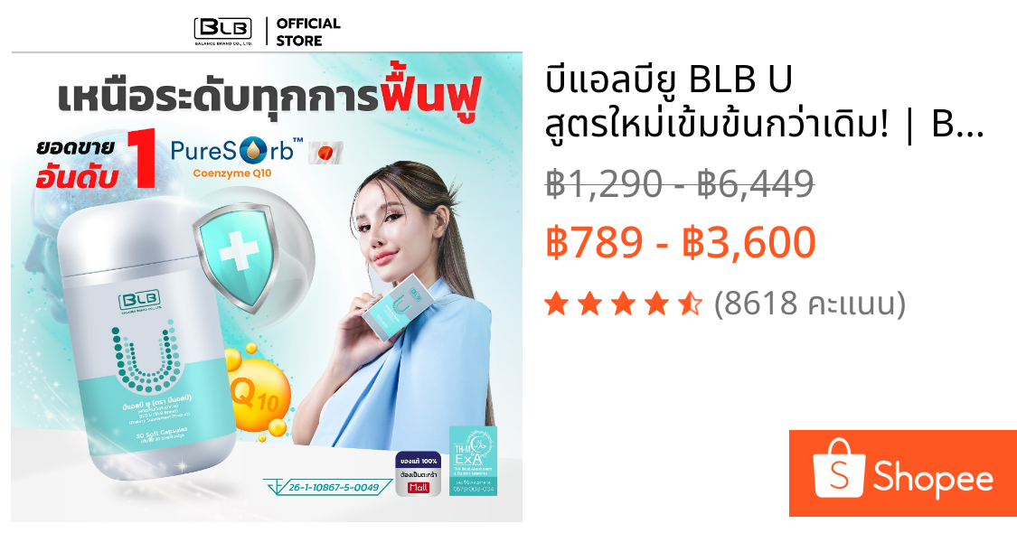 บีแอลบียู BLB U สูตรใหม่เข้มข้นกว่าเดิม! | Balance UCore บาลานซ์ยูคอร์ ร้านค้าหลักบริษัท ของแท้ 100%
