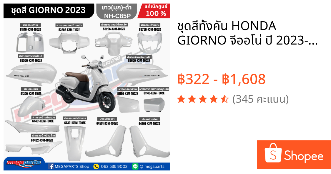 ชุดสีทั้งคัน HONDA GIORNO จีออโน่ ปี 2023-2024 สีขาว NH-C85P ล้อแม็ก ดิสก์เบรกหน้า ABS แท้เบิกศูนย์ฮอนด้า 100% Megaparts