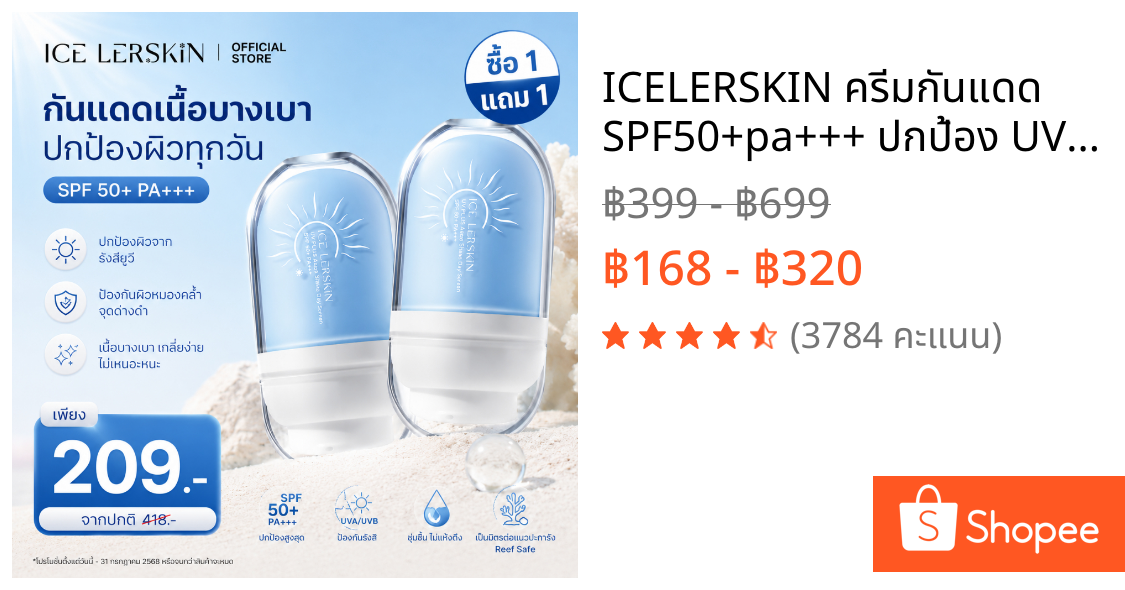ICELERSKIN ครีมกันแดด SPF50+pa+++ ปกป้อง UVA UVB กันน้ำ ซึมไว ไม่เหนียว สำหรับทุกสภาพผิว 30ml
