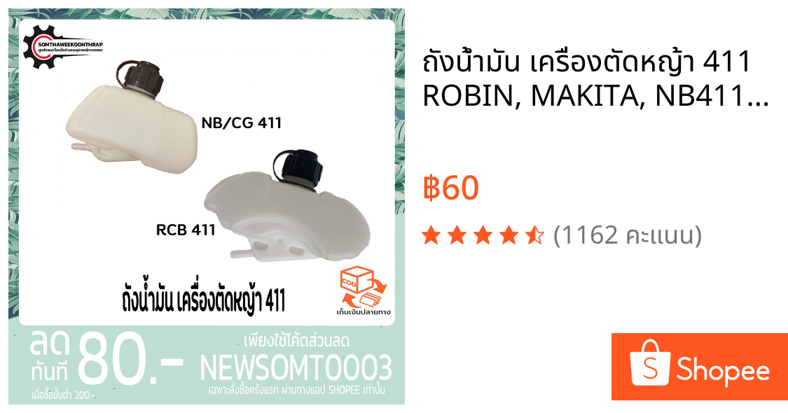 ถังน้ำมัน เครื่องตัดหญ้า 411 ROBIN, MAKITA, NB411, RBC411 อย่างดี (หนา)
