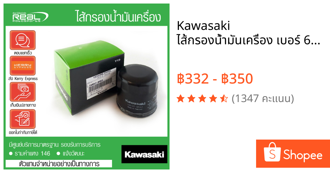 Kawasaki ไส้กรองน้ำมันเครื่อง เบอร์ 64 สำหรับ Ninja400, Z400, Z300, ZX-6R, z800, Z900, Z250, Ninja250/300 สินค้าแท้ 100%