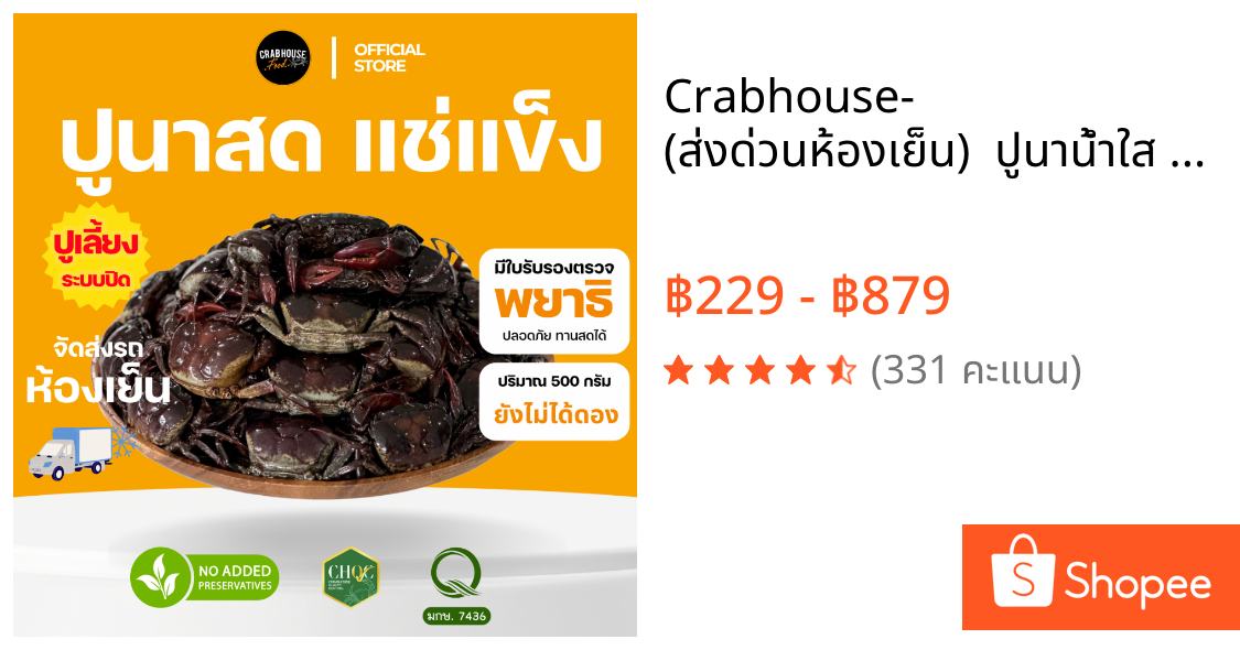 Crabhouse- (ส่งด่วนห้องเย็น) 🦀 ปูนาน้ำใส Freeze 500 กรัม มันเยิ้มๆ สด สะอาด ปลอดภัย มีใบรับรอง