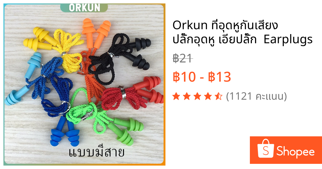 Orkun ที่อุดหูกันเสียง ปลั๊กอุดหู เอียปลั๊ก  Earplugs