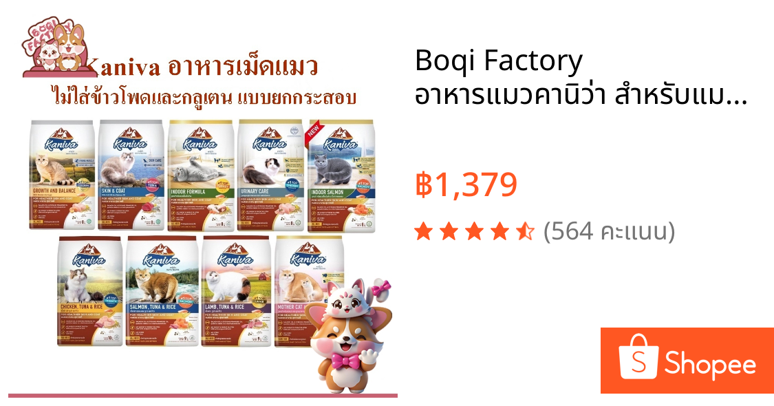Boqi Factory อาหารแมวคานิว่า สำหรับแมวทุกช่วงวัย  โซเดียมต่ำ ไม่เค็ม ขนาด 1 กระสอบ  Kaniva 7-10 KG