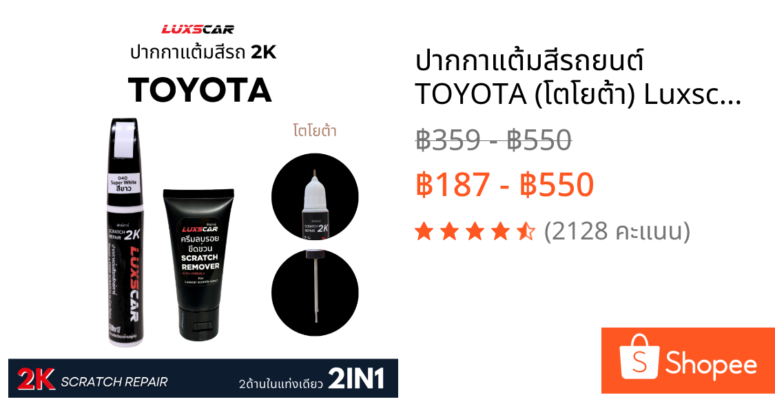 ปากกาแต้มสีรถยนต์ TOYOTA (โตโยต้า) Luxscar2K 2in1 (พู่กัน+ลิควิด)