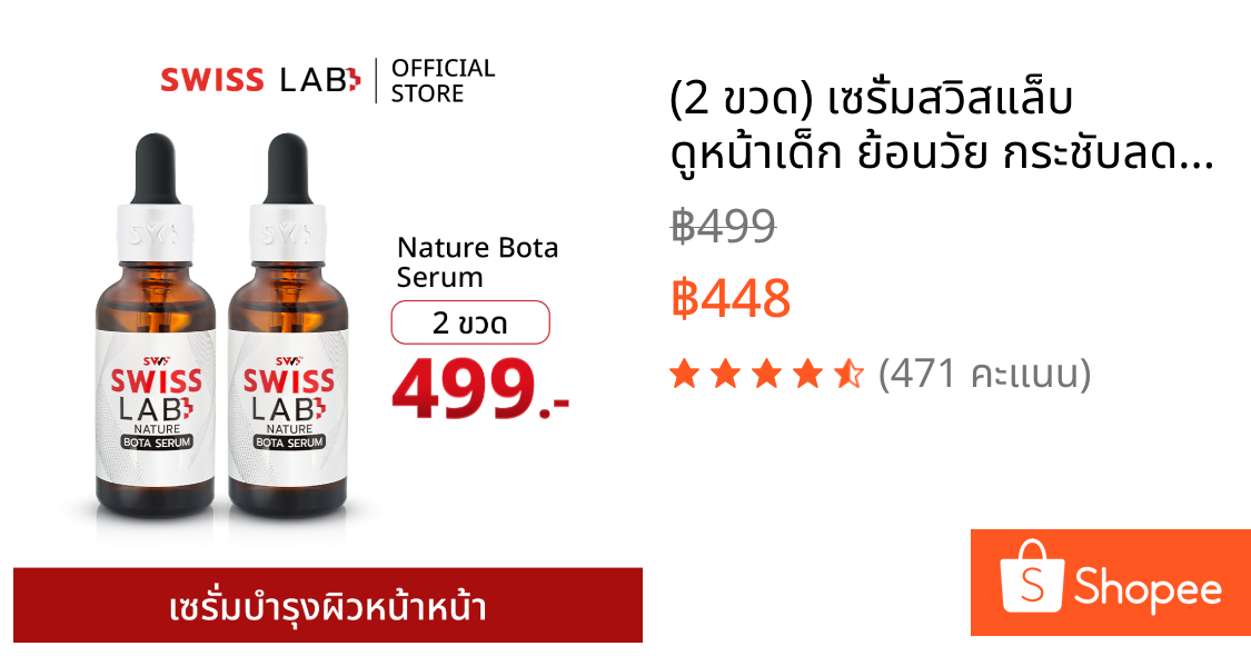 (2 ขวด) เซรั่มสวิสแล็บ ดูหน้าเด็ก ย้อนวัย กระชับลดริ้วรอย SWISSLAB NATURE BOTA SERUM