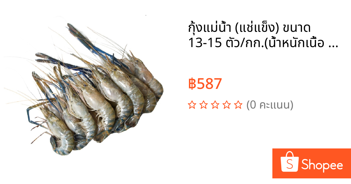 กุ้งแม่น้ำ (แช่แข็ง) ขนาด 13-15 ตัว/กก.(น้ำหนักเนื้อ 100%) 1 กก./แพ็ค