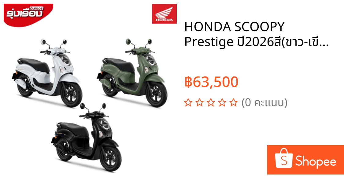 HONDA SCOOPY Prestige ปี2026สี(ขาว-เขียว-ดำ) ราคาไม่รวมค่าขนส่ง