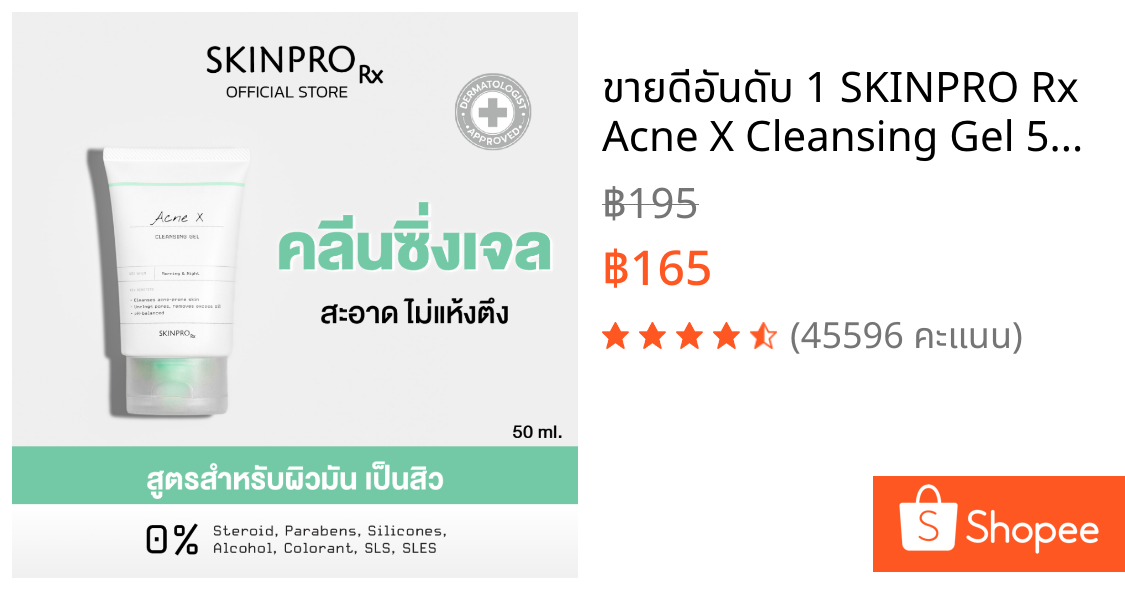 ขายดีอันดับ 1 SKINPRO Rx Acne X Cleansing Gel 50ml คลิ่นซิ่งเจลสูตรสำหรับผิวมัน/เป็นสิว ลดการเกิดสิว