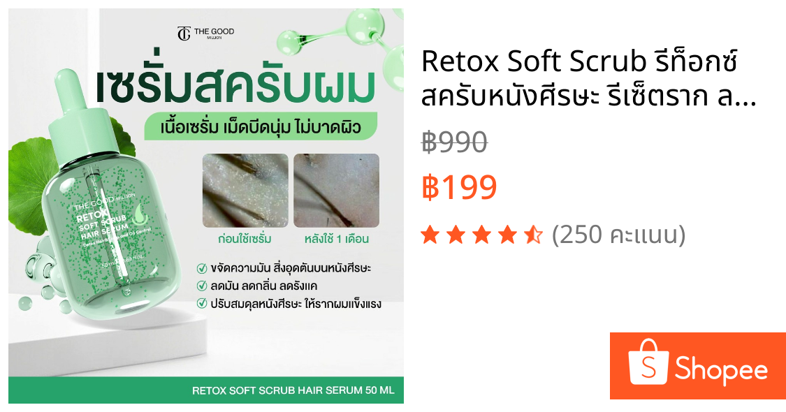 Retox Soft Scrub รีท็อกซ์ สครับหนังศีรษะ รีเซ็ตราก ลดผมมัน คุมกลิ่น ลดรังแค ฟื้นฟูหนังศีรษะ