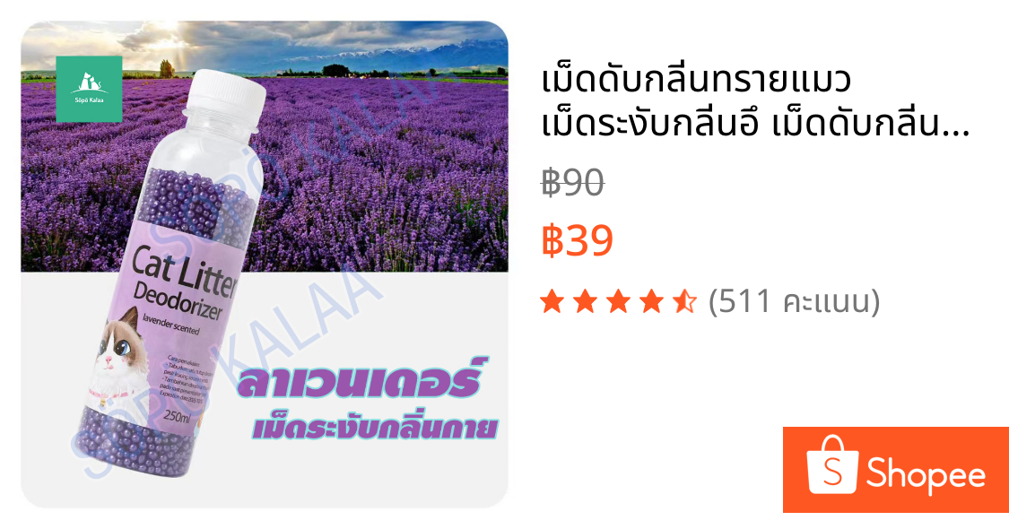เม็ดดับกลิ่นทรายแมว เม็ดระงับกลิ่นอึ เม็ดดับกลิ่นฉี่แมว สุนัข หมา สัตว์เลี้ยง พร้อมส่ง