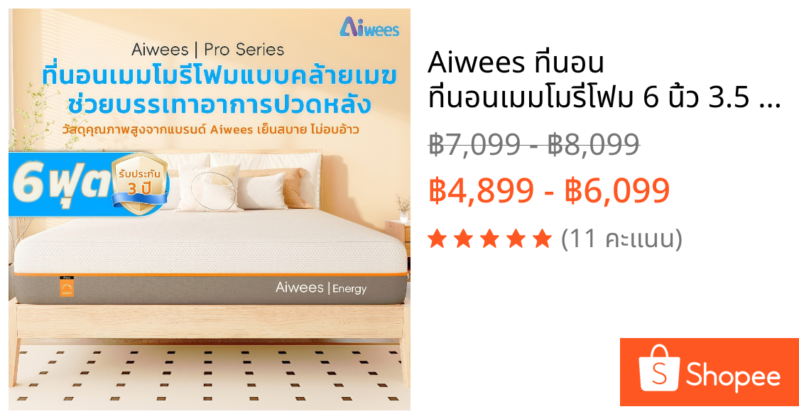 Aiwees ที่นอน ที่นอนเมมโมรี่โฟม 6 นิ้ว 3.5 ฟุต/5ฟุต/6ฟุต ฟองน้ำความหนาแน่นสูง เจลเย็น ระบายอากาศได้ดี นุ่มสบาย แก้ปวดหลั