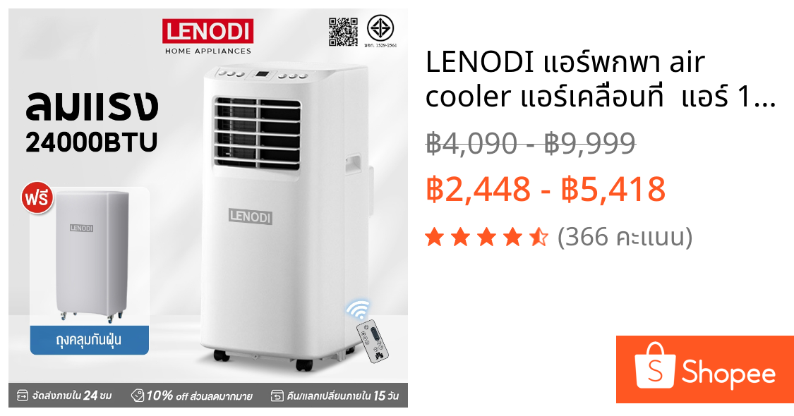 LENODI แอร์พกพา air cooler แอร์เคลื่อนที่  แอร์ 12000 btu พัดลมแอร์ air conditioner แอร์มินิ